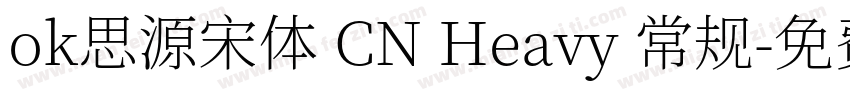 ok思源宋体 CN Heavy 常规字体转换